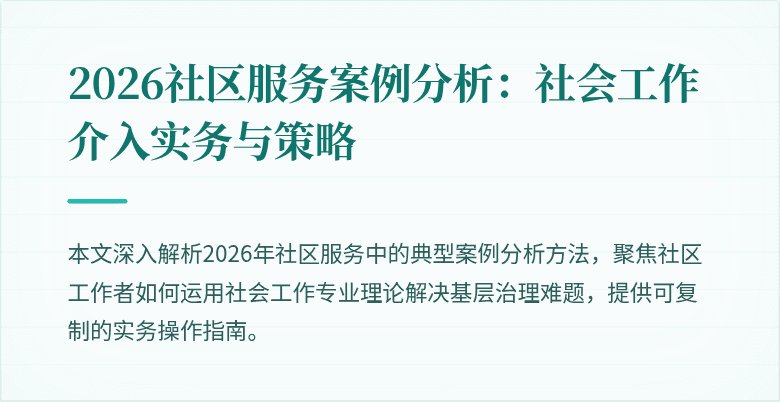 2026社区服务案例分析:社会工作介入实务与策略