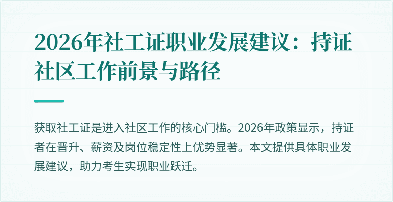2026年社工证职业发展建议：持证社区工作前景与路径