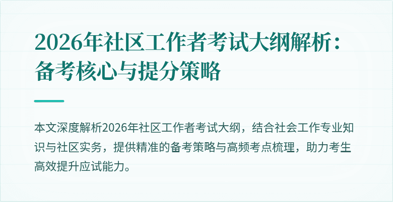 2026年社区工作者考试大纲解析:备考核心与提分策略