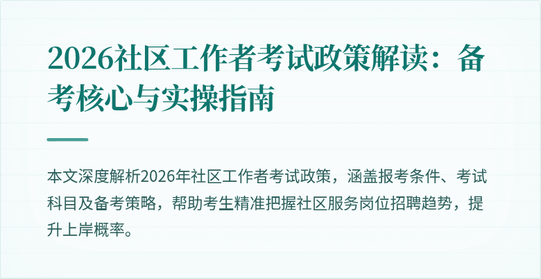 2026社区工作者考试政策解读：备考核心与实操指南