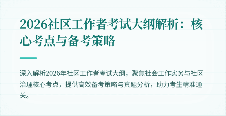2026社区工作者考试大纲解析:核心考点与备考策略