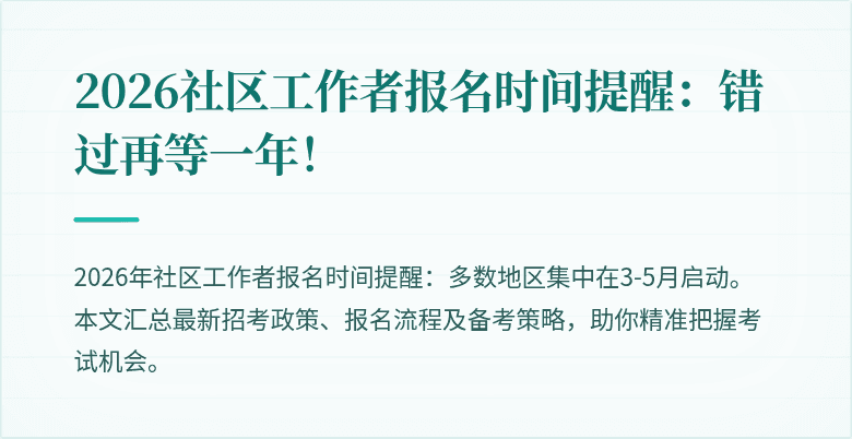 2026社区工作者报名时间提醒:错过再等一年!