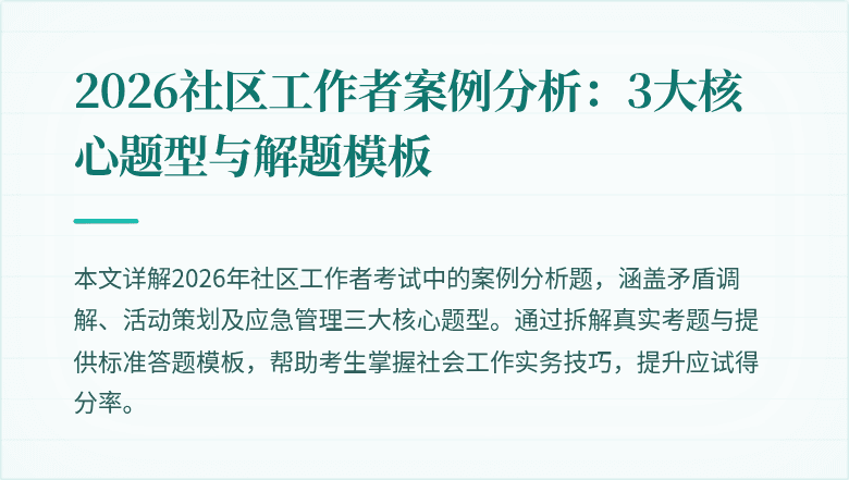 2026社区工作者案例分析：3大核心题型与解题模板