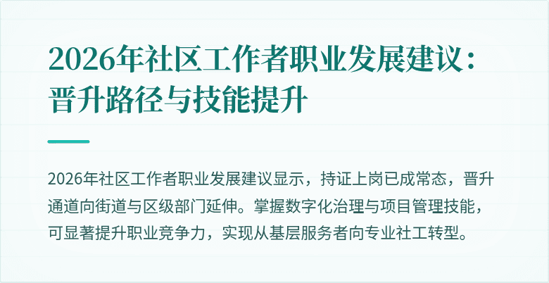 2026年社区工作者职业发展建议:晋升路径与技能提升