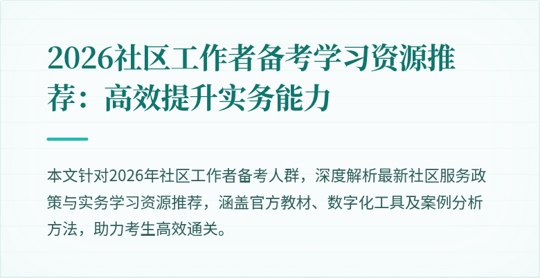 2026社区工作者备考学习资源推荐：高效提升实务能力