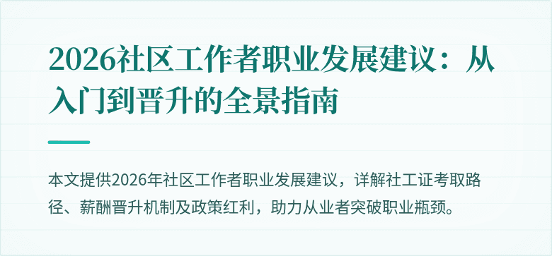 2026社区工作者职业发展建议：从入门到晋升的全景指南