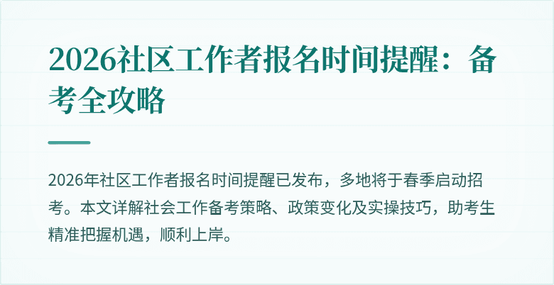 2026社区工作者报名时间提醒：备考全攻略