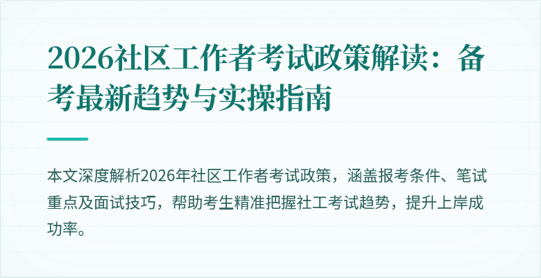 2026社区工作者考试政策解读：备考最新趋势与实操指南