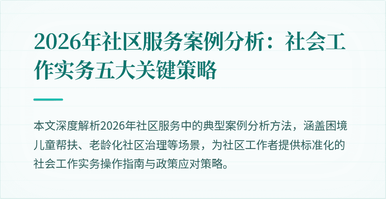 2026年社区服务案例分析：社会工作实务五大关键策略