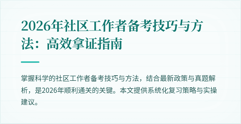 2026年社区工作者备考技巧与方法：高效拿证指南