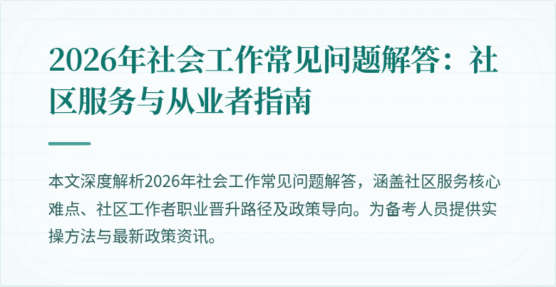 2026年社会工作常见问题解答:社区服务与从业者指南