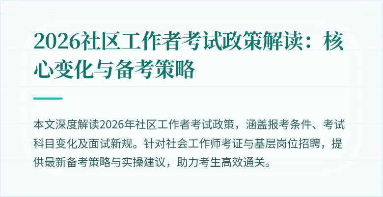 2026社区工作者考试政策解读：核心变化与备考策略