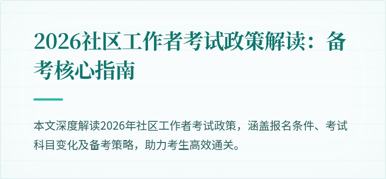 2026社区工作者考试政策解读：备考核心指南