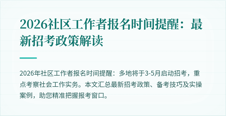2026社区工作者报名时间提醒：最新招考政策解读