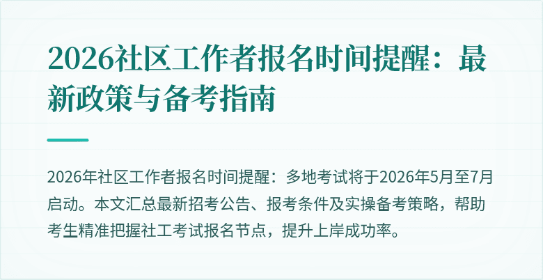 2026社区工作者报名时间提醒:最新政策与备考指南
