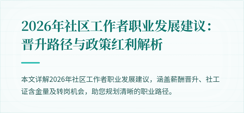 2026年社区工作者职业发展建议：晋升路径与政策红利解析