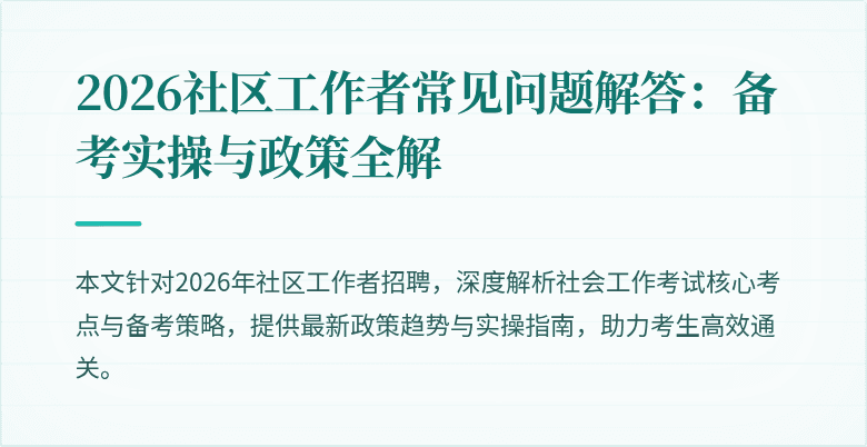 2026社区工作者常见问题解答：备考实操与政策全解