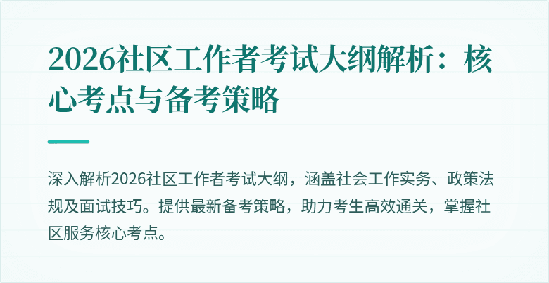 2026社区工作者考试大纲解析：核心考点与备考策略