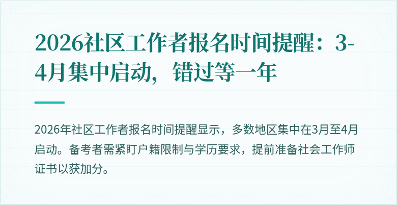 2026社区工作者报名时间提醒:3-4月集中启动,错过等一年
