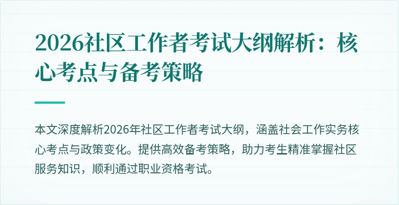 2026社区工作者考试大纲解析:核心考点与备考策略
