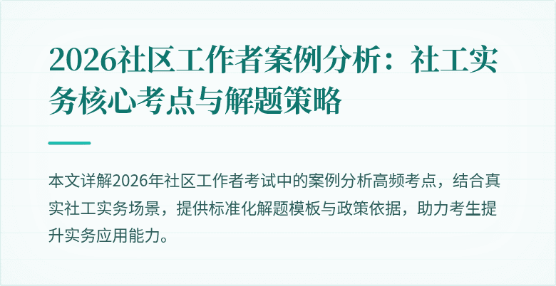 2026社区工作者案例分析:社工实务核心考点与解题策略