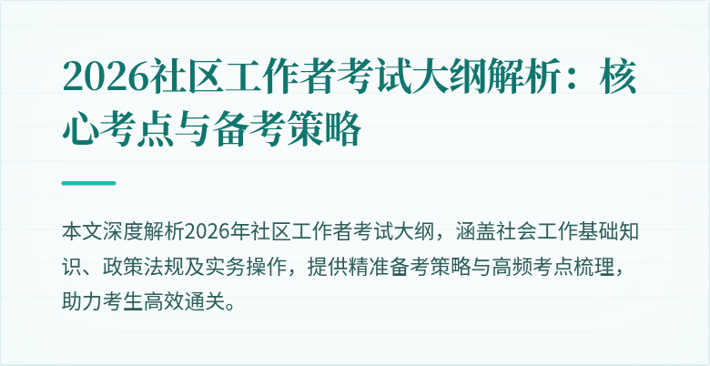 2026社区工作者考试大纲解析:核心考点与备考策略