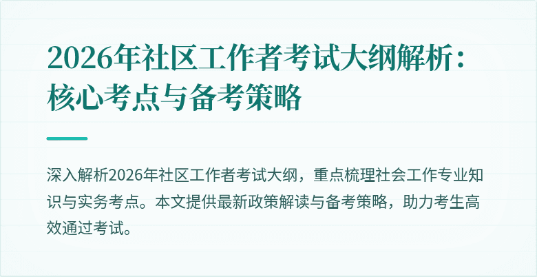 2026年社区工作者考试大纲解析:核心考点与备考策略