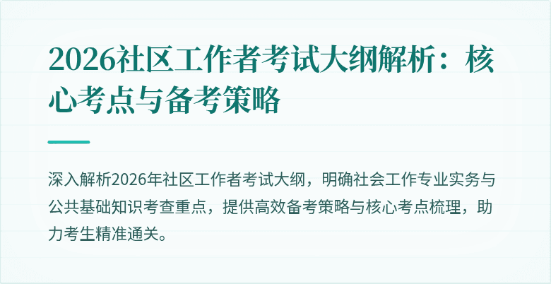 2026社区工作者考试大纲解析：核心考点与备考策略
