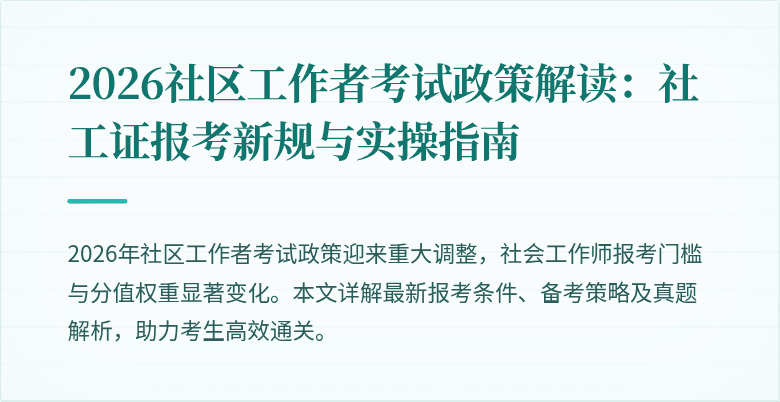 2026社区工作者考试政策解读：社工证报考新规与实操指南