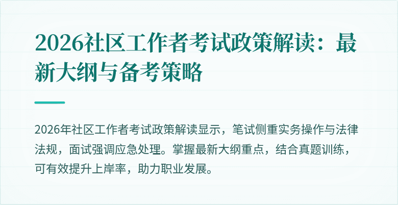 2026社区工作者考试政策解读：最新大纲与备考策略