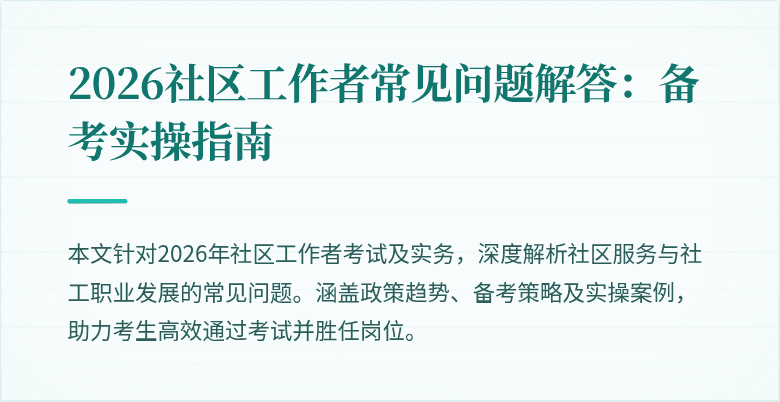2026社区工作者常见问题解答:备考实操指南