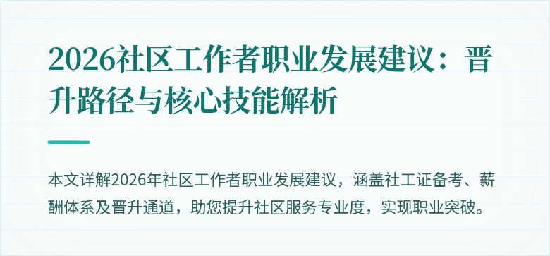 2026社区工作者职业发展建议：晋升路径与核心技能解析