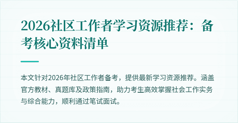 2026社区工作者学习资源推荐:备考核心资料清单