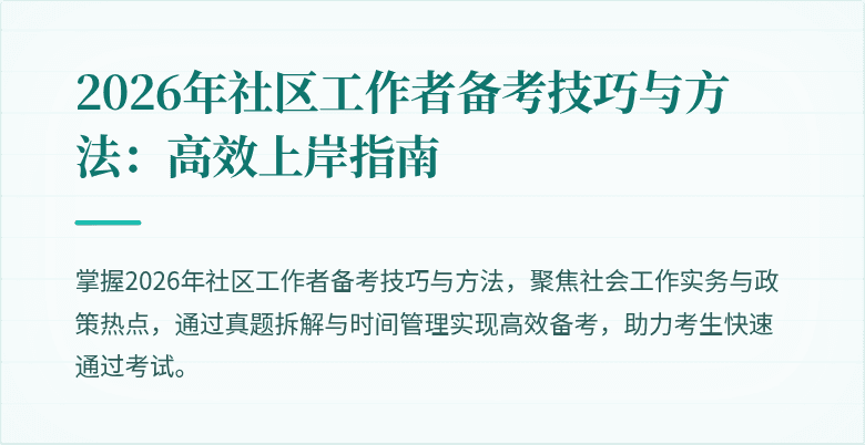 2026年社区工作者备考技巧与方法：高效上岸指南