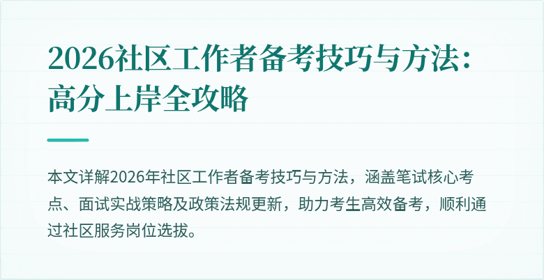2026社区工作者备考技巧与方法:高分上岸全攻略