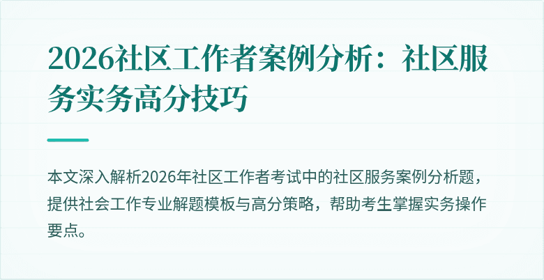 2026社区工作者案例分析:社区服务实务高分技巧
