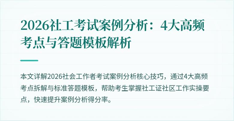 2026社工考试案例分析：4大高频考点与答题模板解析