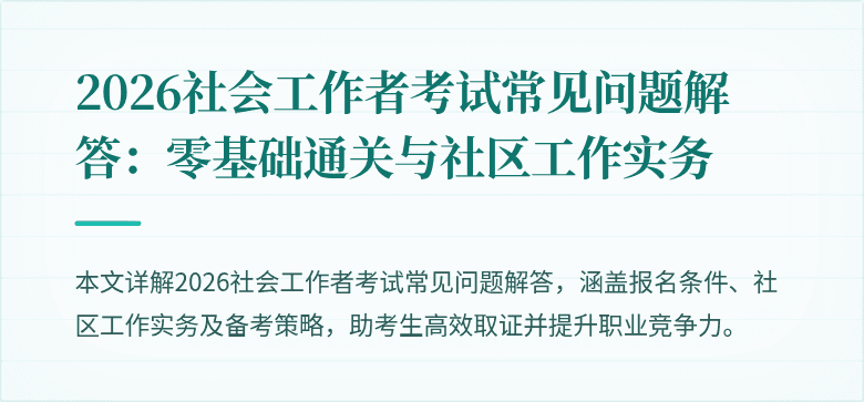 2026社会工作者考试常见问题解答：零基础通关与社区工作实务