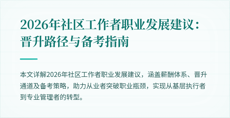 2026年社区工作者职业发展建议:晋升路径与备考指南