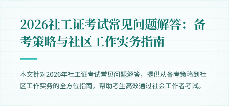 2026社工证考试常见问题解答：备考策略与社区工作实务指南