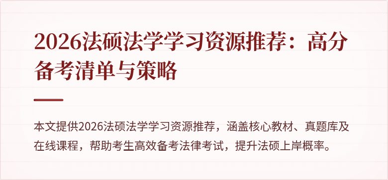 2026法硕法学学习资源推荐：高分备考清单与策略