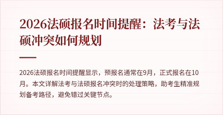 2026法硕报名时间提醒：法考与法硕冲突如何规划