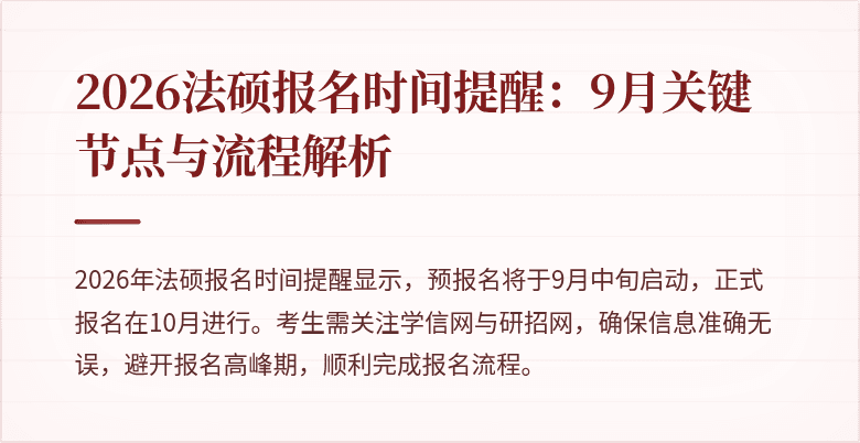 2026法硕报名时间提醒：9月关键节点与流程解析