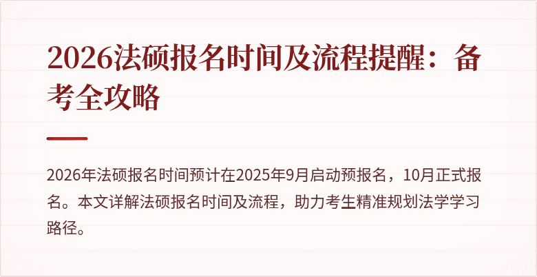 2026法硕报名时间及流程提醒：备考全攻略
