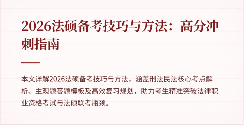 2026法硕备考技巧与方法：高分冲刺指南
