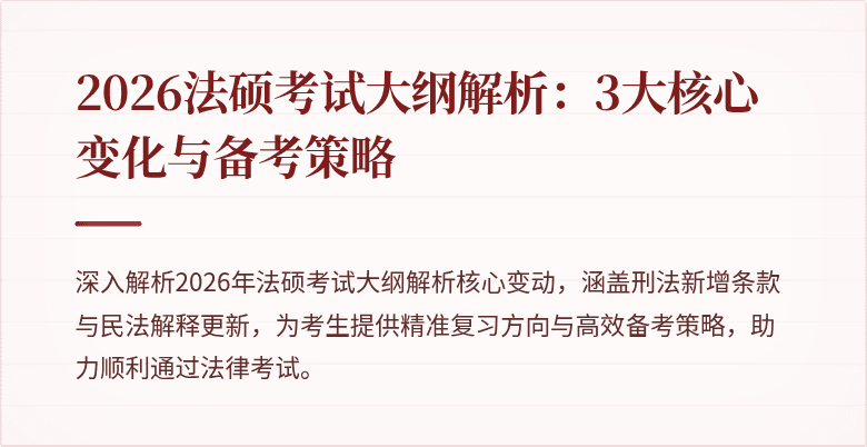 2026法硕考试大纲解析：3大核心变化与备考策略