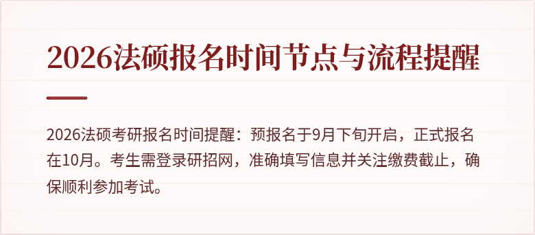 2026法硕报名时间节点与流程提醒