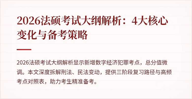 2026法硕考试大纲解析：4大核心变化与备考策略