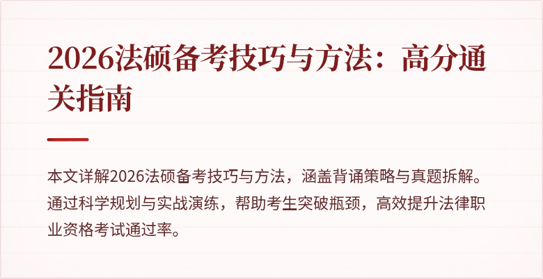 2026法硕备考技巧与方法：高分通关指南