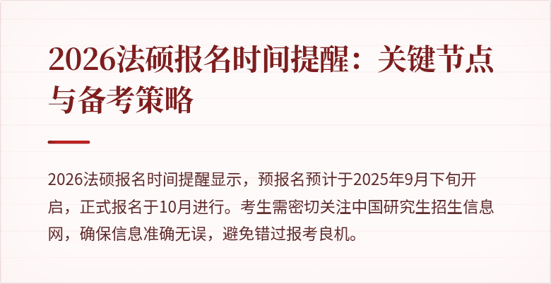 2026法硕报名时间提醒：关键节点与备考策略